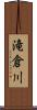 滝倉川 Scroll