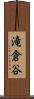 滝倉谷 Scroll