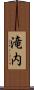 滝内 Scroll