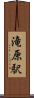 滝原駅 Scroll