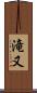 滝又 Scroll