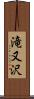滝又沢 Scroll