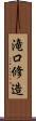 滝口修造 Scroll
