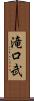 滝口武 Scroll