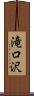 滝口沢 Scroll