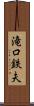 滝口鉄夫 Scroll