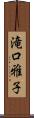 滝口雅子 Scroll