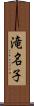 滝名子 Scroll