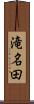 滝名田 Scroll