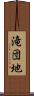 滝団地 Scroll