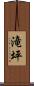 滝坪 Scroll