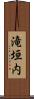 滝垣内 Scroll