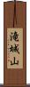 滝城山 Scroll