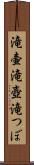 滝壷 Scroll