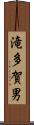 滝多賀男 Scroll