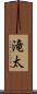 滝太 Scroll