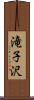 滝子沢 Scroll