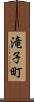 滝子町 Scroll