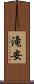 滝安 Scroll