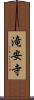 滝安寺 Scroll