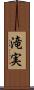 滝実 Scroll