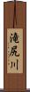 滝尻川 Scroll