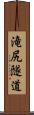 滝尻隧道 Scroll