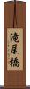 滝尾橋 Scroll