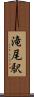 滝尾駅 Scroll