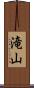 滝山 Scroll