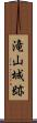 滝山城跡 Scroll