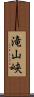 滝山峡 Scroll