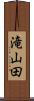 滝山田 Scroll