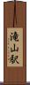 滝山駅 Scroll