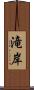滝岸 Scroll