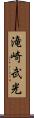滝崎武光 Scroll