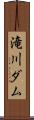 滝川ダム Scroll