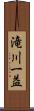 滝川一益 Scroll