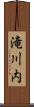 滝川内 Scroll