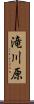 滝川原 Scroll