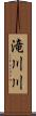 滝川川 Scroll
