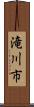 滝川市 Scroll