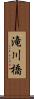 滝川橋 Scroll