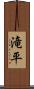 滝平 Scroll