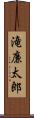 滝廉太郎 Scroll