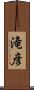 滝彦 Scroll