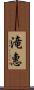 滝惠 Scroll