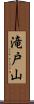 滝戸山 Scroll