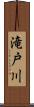 滝戸川 Scroll
