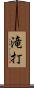 滝打 Scroll